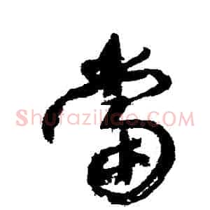 當