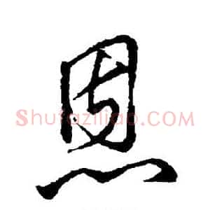 恩