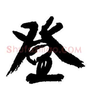 登