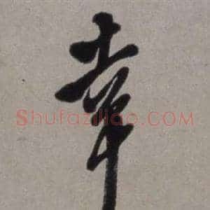 幸
