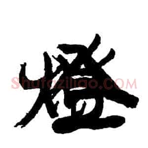 燈