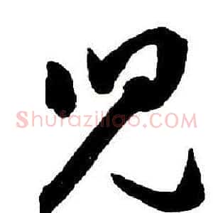 兒