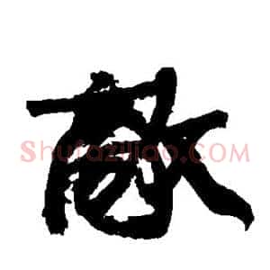 敌
