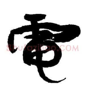 电