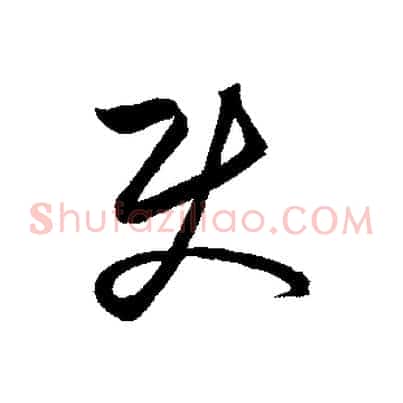 使