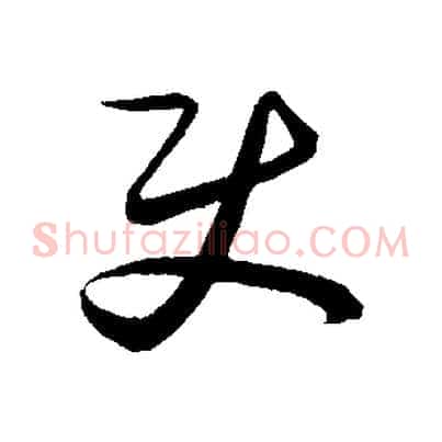 使