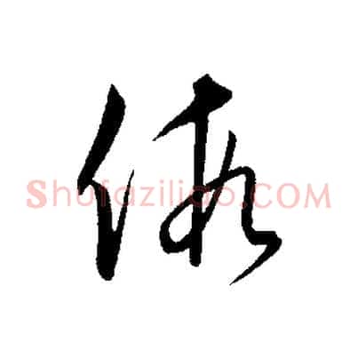 假