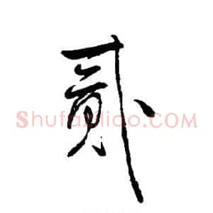 贰