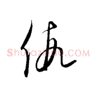 假