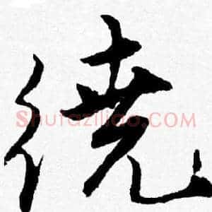 繞