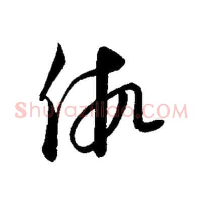 假