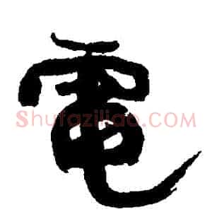 電