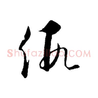 假