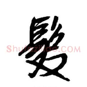 发