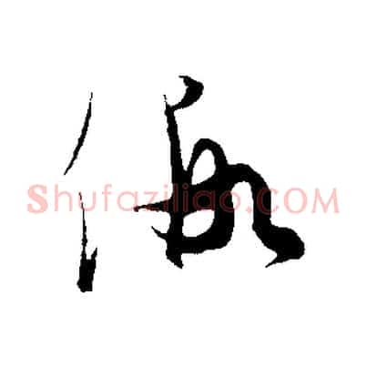 假