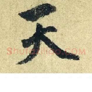 天