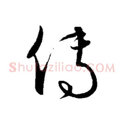 傳