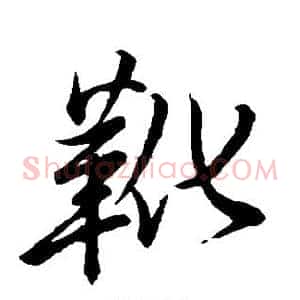 靴