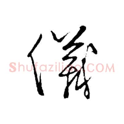 儀
