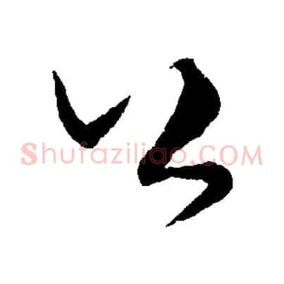 公