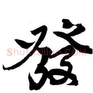 發