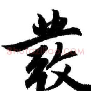 彂