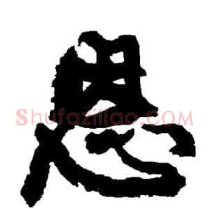 恩