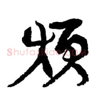 烦