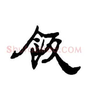 饭