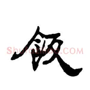 飯