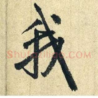 我