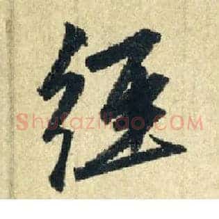 经