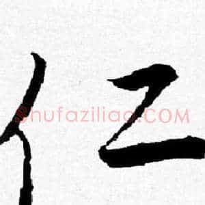 仁