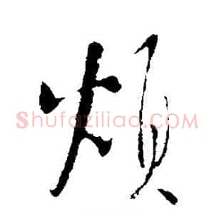 烦