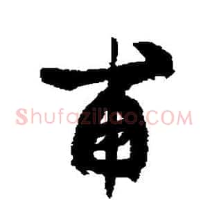 甫