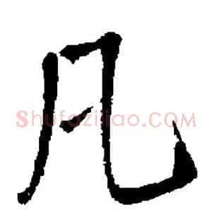 凡