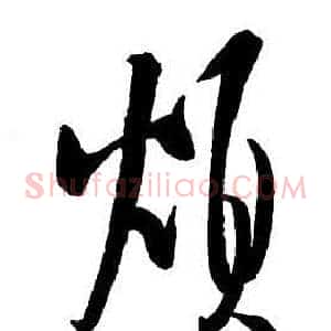 煩