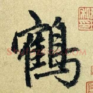 鹤