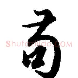 苟