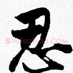忍