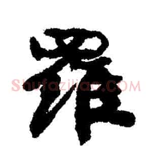 羅