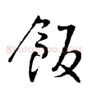 饭