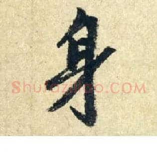 身