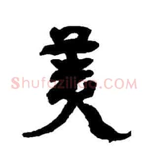 美