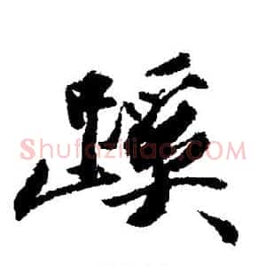 蹊