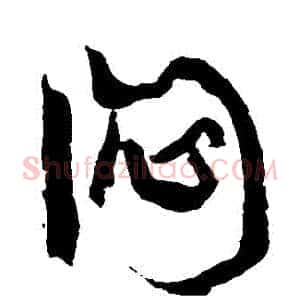 悶