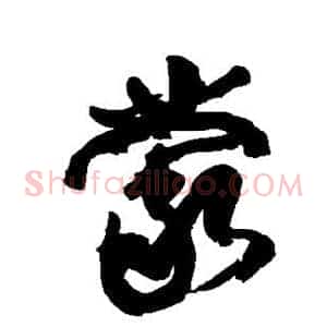 蒙
