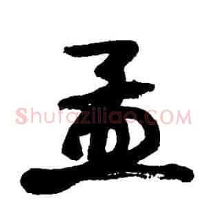 孟