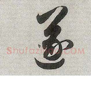 遂