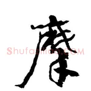 摩